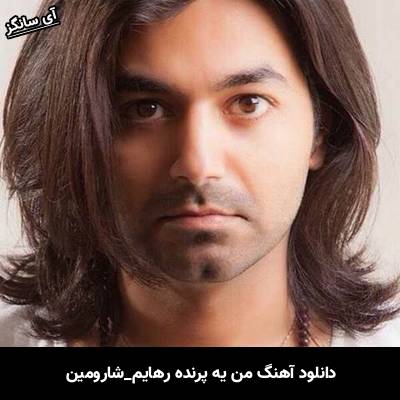 دانلود آهنگ من یه پرنده رهایم شارومین